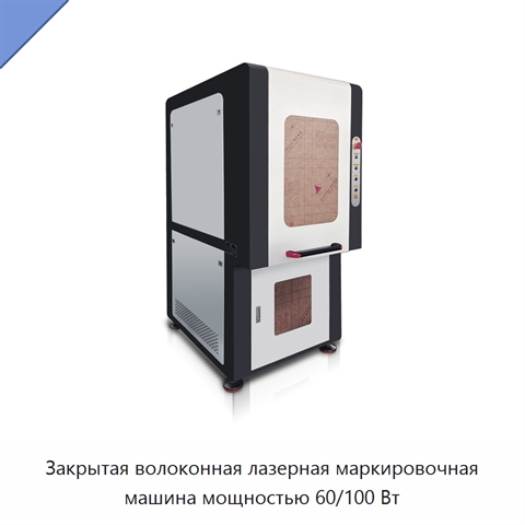 Закрытая волоконная лазерная маркировочная машина мощностью 60/100 Вт