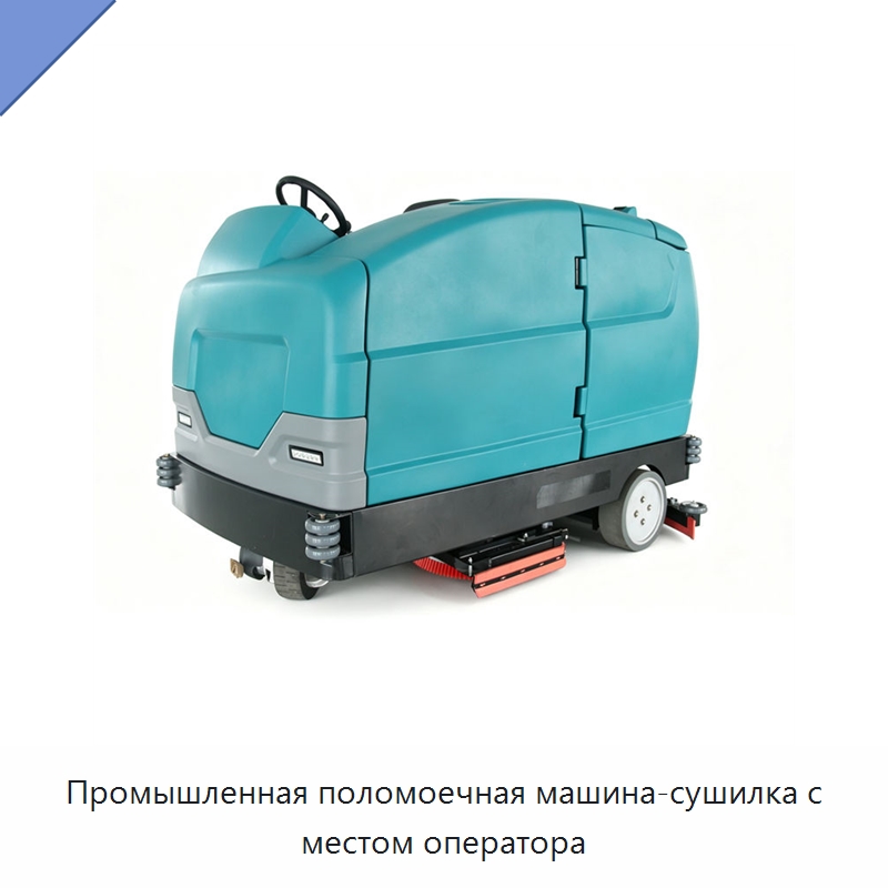 Промышленная поломоечная машина-сушилка с местом оператора — Специальное уборочное оборудование