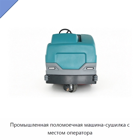 Промышленная поломоечная машина-сушилка с местом оператора
