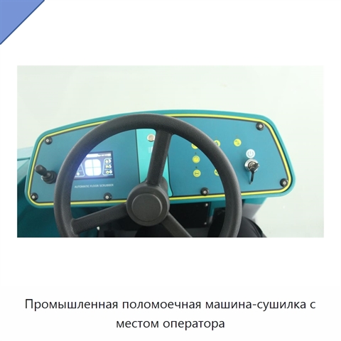Промышленная поломоечная машина-сушилка с местом оператора