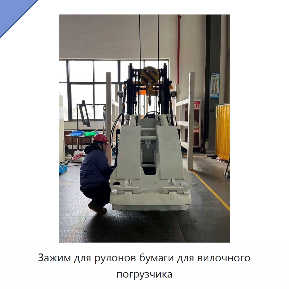 Зажим для рулонов бумаги для вилочного погрузчика — Навесное оборудование и запчасти для вилочных погрузчиков