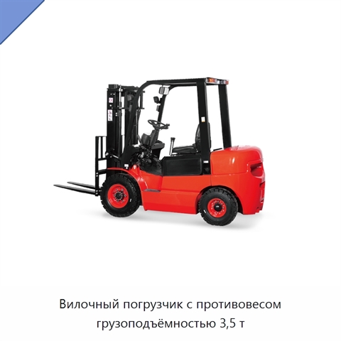 Вилочный погрузчик с противовесом грузоподъёмностью 3,5 т