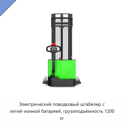 Электрический поводковый штабелер с литий-ионной батареей, грузоподъёмность 1200 кг