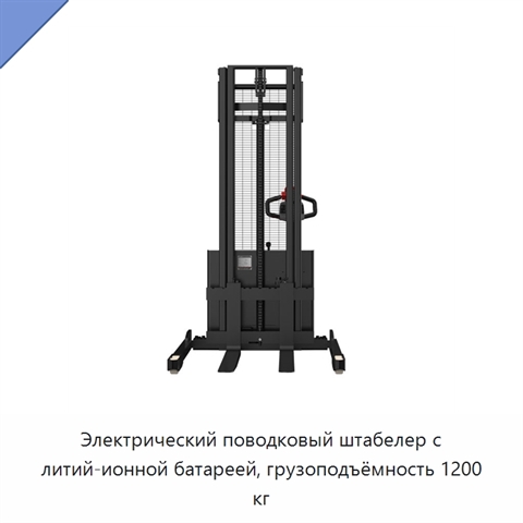 Электрический поводковый штабелер с литий-ионной батареей, грузоподъёмность 1200 кг