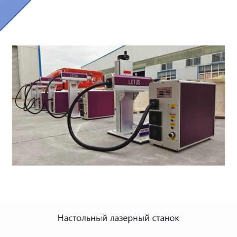 Настольный лазерный станок