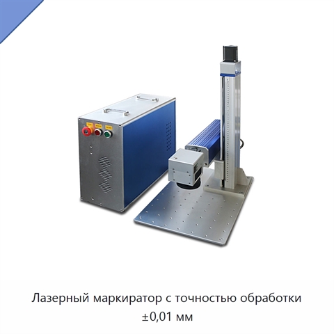 Лазерный маркиратор с точностью обработки ±0,01 мм