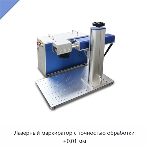 Лазерный маркиратор с точностью обработки ±0,01 мм