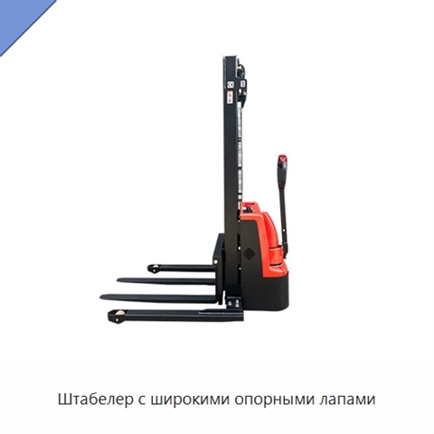 Штабелер с широкими опорными лапами
