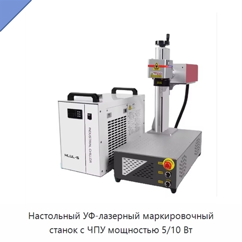 Настольный УФ-лазерный маркировочный станок с ЧПУ мощностью 5/10 Вт