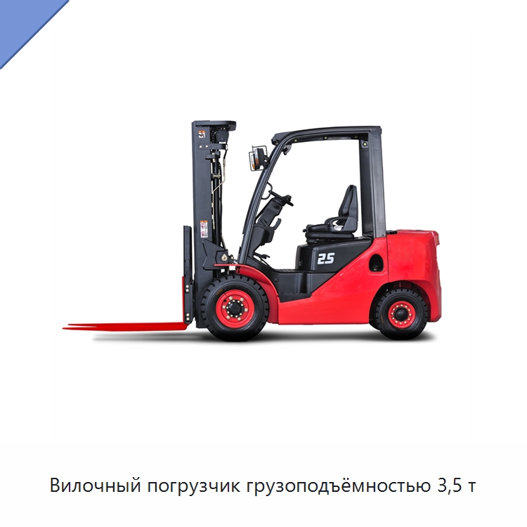 Вилочный погрузчик грузоподъёмностью 3,5 т — Вилочные погрузчики
