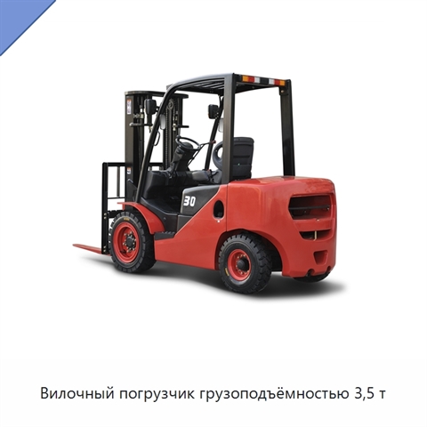 Вилочный погрузчик грузоподъёмностью 3,5 т