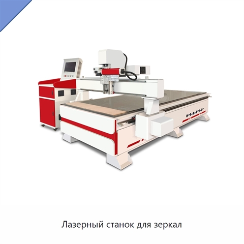 Лазерный станок для зеркал
