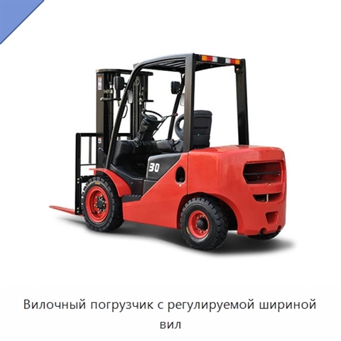Вилочный погрузчик с регулируемой шириной вил