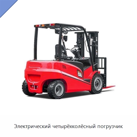 Электрический четырёхколёсный погрузчик