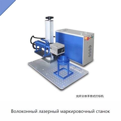 Волоконный лазерный маркировочный станок