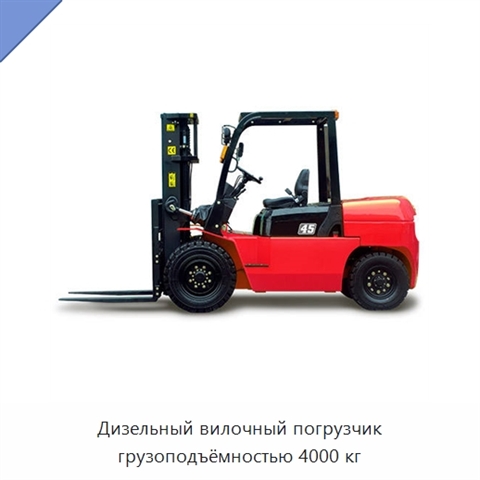 Дизельный вилочный погрузчик грузоподъёмностью 4000 кг