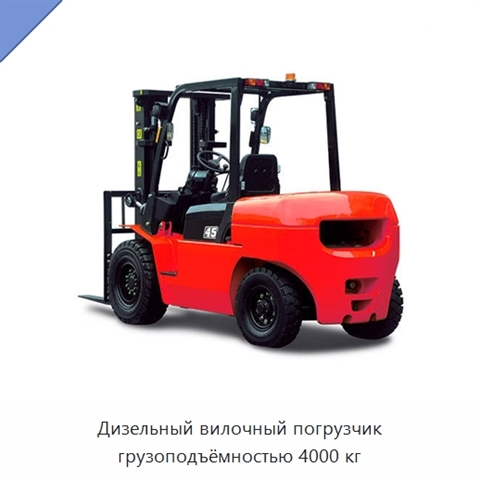Дизельный вилочный погрузчик грузоподъёмностью 4000 кг