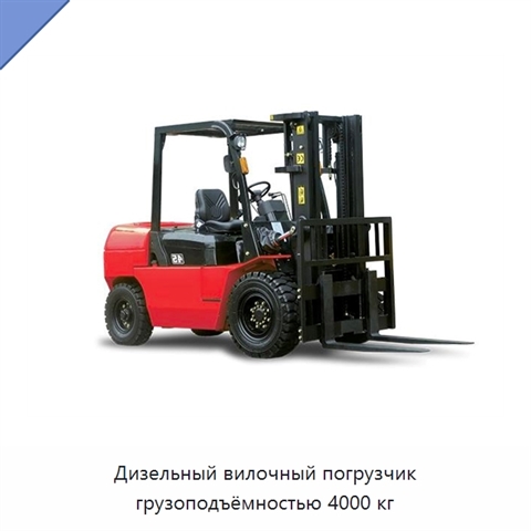 Дизельный вилочный погрузчик грузоподъёмностью 4000 кг