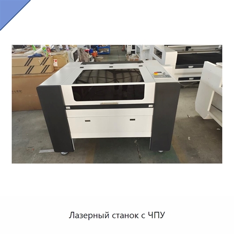 Лазерный станок с ЧПУ