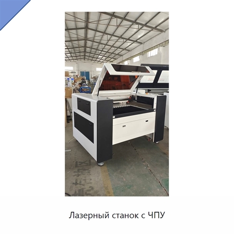 Лазерный станок с ЧПУ