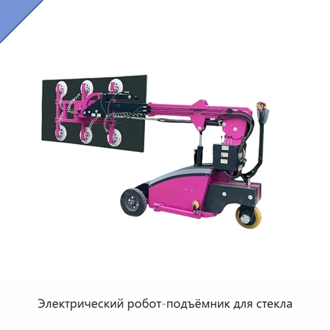Электрический робот-подъёмник для стекла