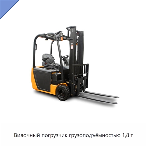 Вилочный погрузчик грузоподъёмностью 1,8 т