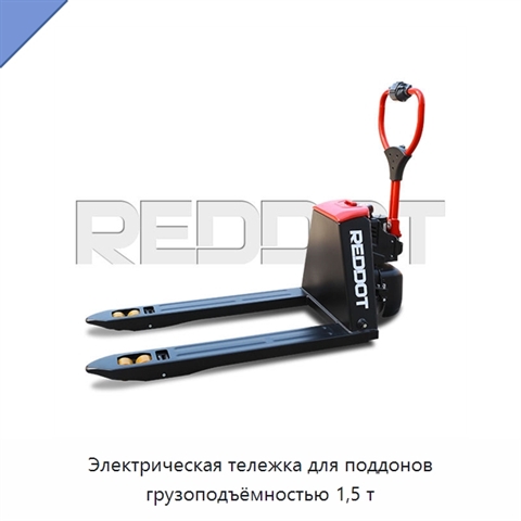 Электрическая тележка для поддонов грузоподъёмностью 1,5 т