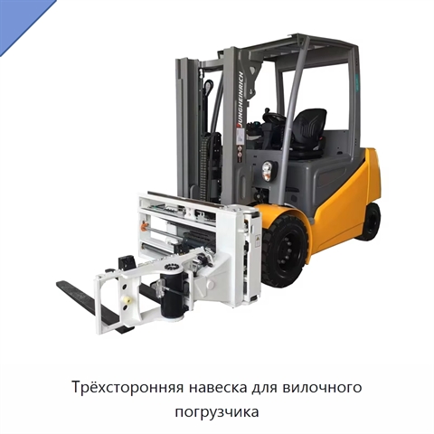 Трёхсторонняя навеска для вилочного погрузчика