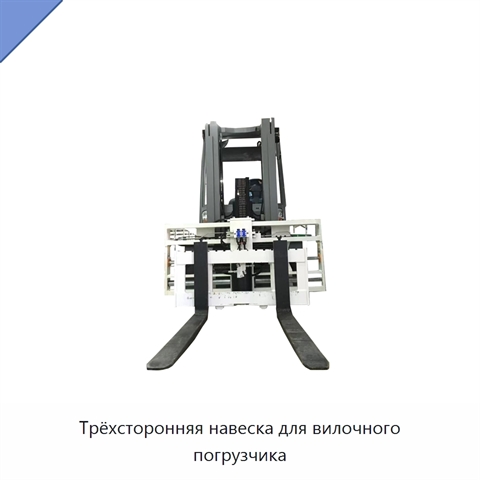 Трёхсторонняя навеска для вилочного погрузчика