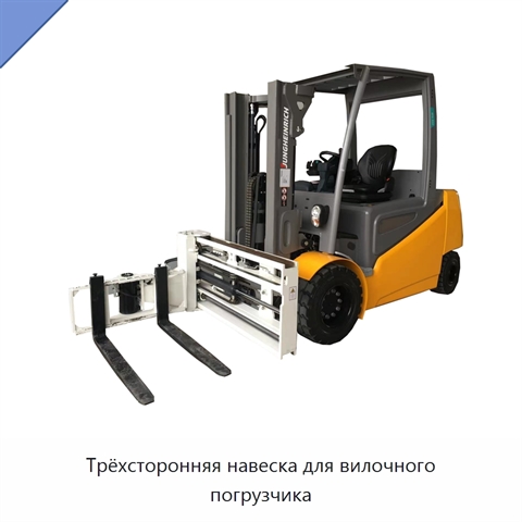 Трёхсторонняя навеска для вилочного погрузчика