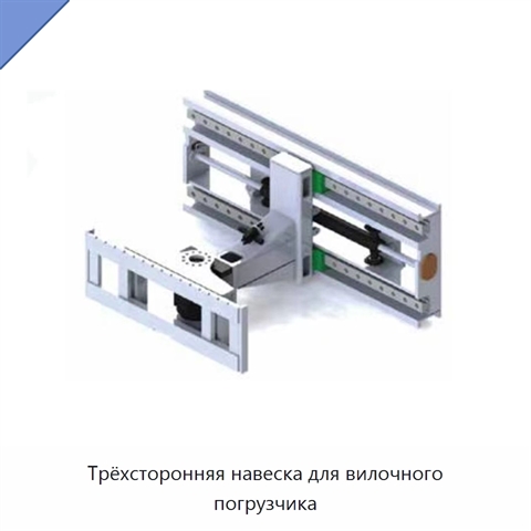 Трёхсторонняя навеска для вилочного погрузчика