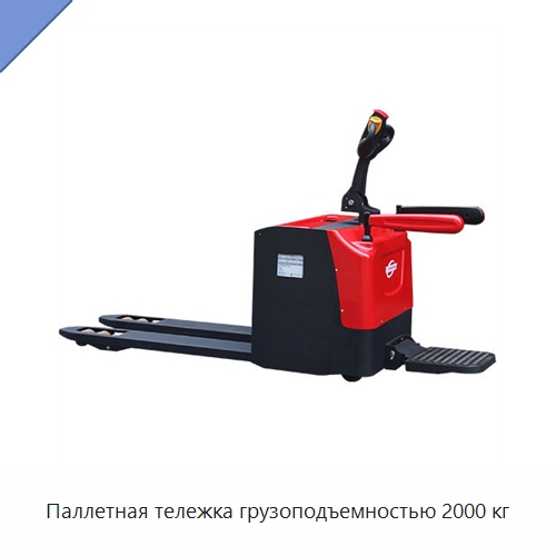 Паллетная тележка грузоподъемностью 2000 кг — Вилочные погрузчики