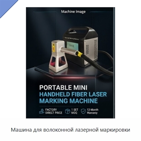 Машина для волоконной лазерной маркировки