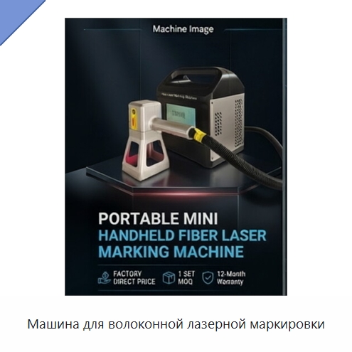 Машина для волоконной лазерной маркировки — Лазерные маркировочные станки