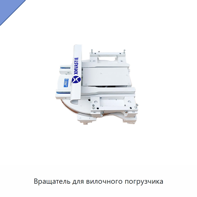 Вращатель для вилочного погрузчика — Комплектующие для подъемно-транспортного оборудования