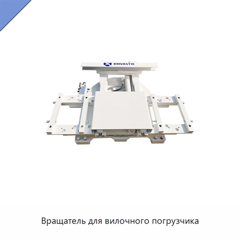 Вращатель для вилочного погрузчика