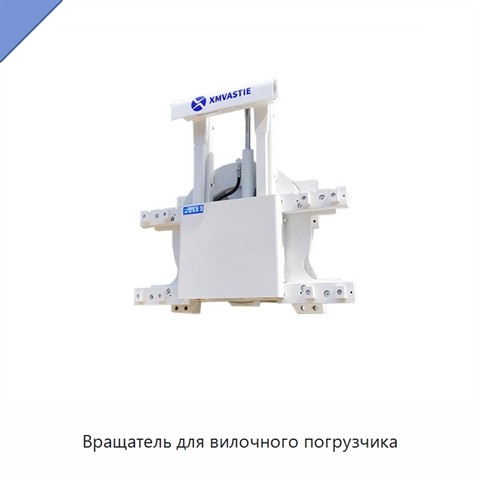 Вращатель для вилочного погрузчика