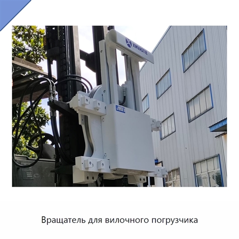 Вращатель для вилочного погрузчика