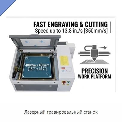 Лазерный гравировальный станок