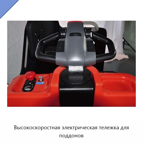 Высокоскоростная электрическая тележка для поддонов
