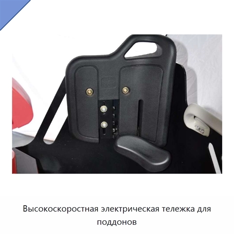 Высокоскоростная электрическая тележка для поддонов