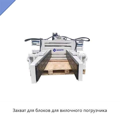 Захват для блоков для вилочного погрузчика