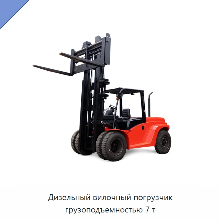 Дизельный вилочный погрузчик грузоподъемностью 7 т — Вилочные погрузчики