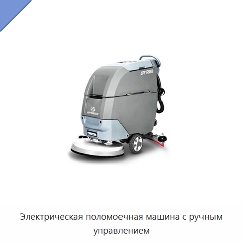 Электрическая поломоечная машина с ручным управлением