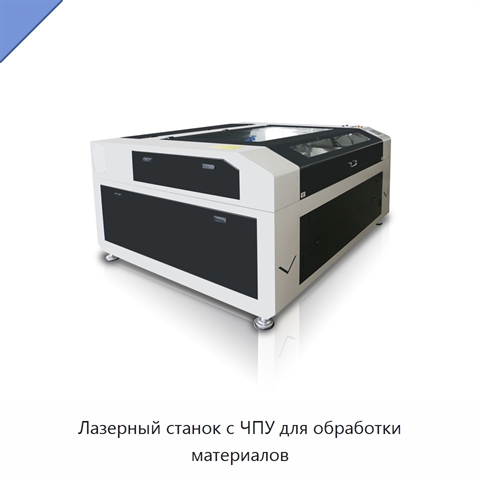Лазерный станок с ЧПУ для обработки материалов