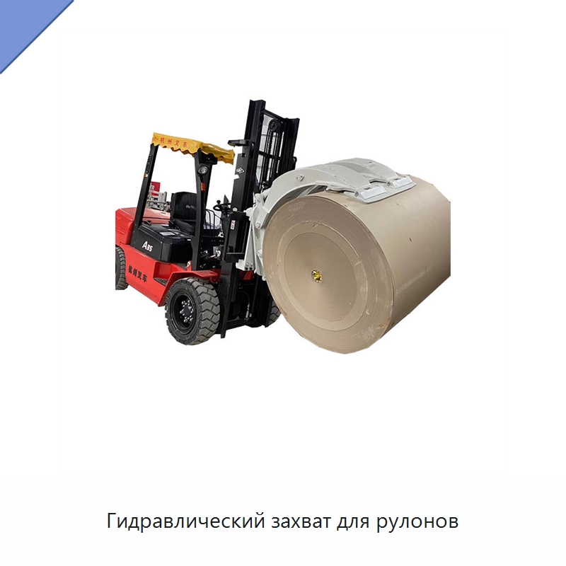 Гидравлический захват для рулонов — Комплектующие для подъемно-транспортного оборудования