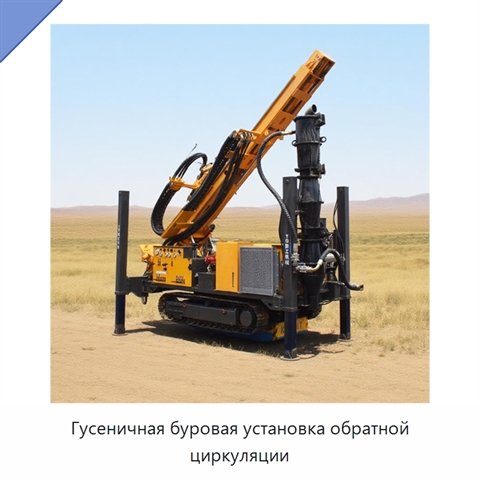 Гусеничная буровая установка обратной циркуляции