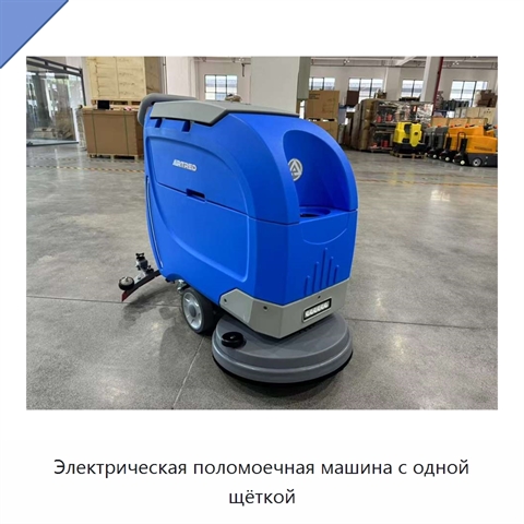 Электрическая поломоечная машина с одной щёткой