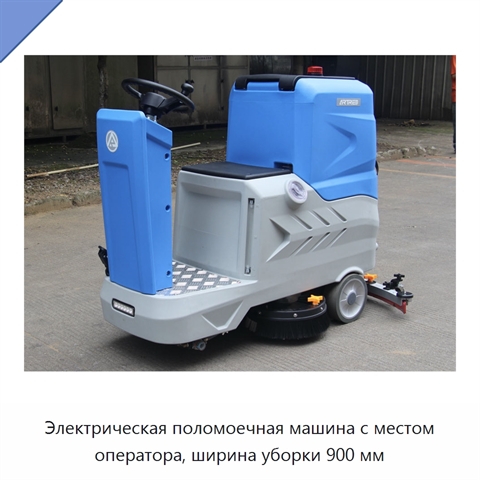 Электрическая поломоечная машина с местом оператора, ширина уборки 900 мм