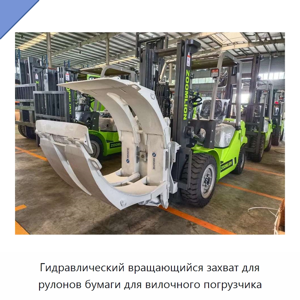 Гидравлический вращающийся захват для рулонов бумаги для вилочного погрузчика — Навесное оборудование и запчасти для вилочных погрузчиков